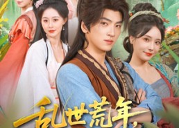 【乱世荒年，我当倒爷养娘子】80集短剧免费全集直看