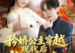 【矜娇公主穿越现代后成为万人迷】85集短剧全集免费畅看