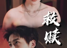 【救赎】30集短剧在线免费全集享