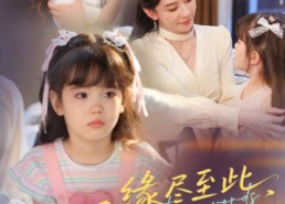 【缘尽至此爱不再言】70集短剧免费高清在线看