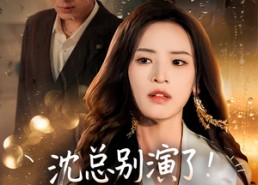 【沈总别演了你的白月光注销了】50集短剧全集免费在线览