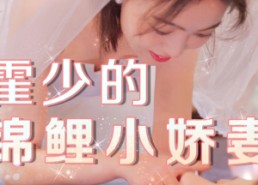 【霍少的锦鲤小娇妻】81集短剧在线免费观览