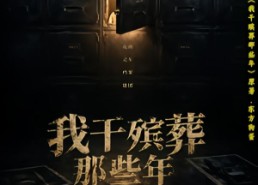 【我干殡葬那些年】77集短剧全集在线免费播放