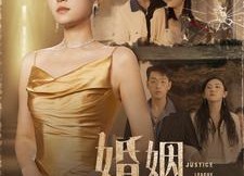 【婚姻正义联盟】43集线上短剧免费全集看