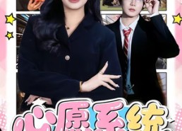 【心愿系统，融化冰山家族】80集短剧在线免费收看