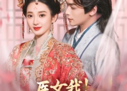 【医女我！专治不服】29集免费在线短剧全集赏