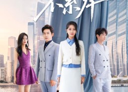 【许我轻舟不系岸】53集高清短剧免费在线观看