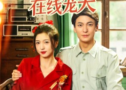 【八零美人在线宠夫】62集短剧全网免费看