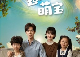 【超时空萌宝】90集短剧全本免费在线赏