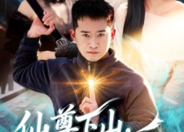 【仙尊下山，无人可挡】81集短剧全网免费观瞧