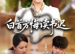 【白首方悔读书迟】55集短剧完整版免费观看