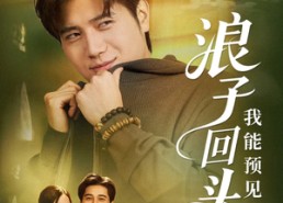 【浪子回头之我能预见未来】80集免费短剧全集高清播放