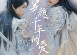 【穿越千年的爱】73集短剧完整版免费在线看