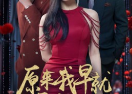 【原来我早就无敌了】80集免费短剧全集畅享观看