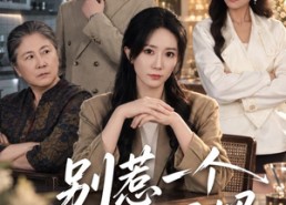 【别惹一个护女的妈妈】44集短剧免费高清在线看