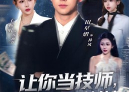 【让你当技师，你竟然娶了女神总裁】85集全网短剧免费在线观看