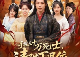 【手握三十万死士，请陛下退位】86集短剧免费完整版看