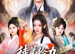 【徒弟给力，为师打爆仙帝】76集优质短剧免费阅看