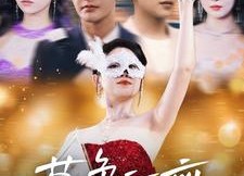 【暮色江离】80集高清短剧免费畅看全集