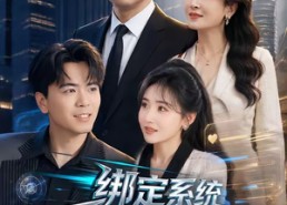 【绑定系统我成地表最强媒人】70集短剧免费完整观看