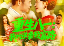【重生八一我的逆袭致富路】108集短剧免费在线观看全集