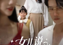 【女儿说：妈妈，我陪你赢回来】60集短剧免费全集在线览