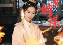 【庶女嫡谋】61集免费短剧全集随心观看