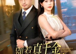 【别惹真千金她爸是超级女儿奴】63集短剧免费在线全集览