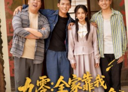 【九零全家靠我心声逆风翻盘】63集短剧在线免费赏看