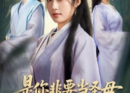 【忍住别哭，是你要拯救苍生的】70集短剧在线免费看全集