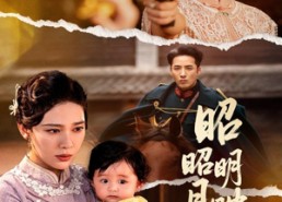 【昭昭明月映孤舟】66集短剧在线免费赏视