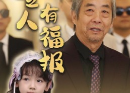 【向善之人有福报】57集短剧免费全集赏看