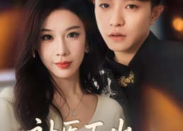 【神医下山总裁请自重】80集短剧免费在线观全