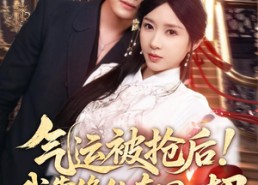 【气运被抢后！我靠修仙夺回一切】68集精彩短剧免费观映
