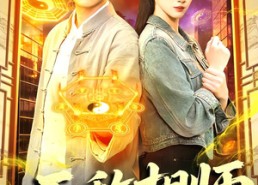 【无敌相师在都市】101集短剧完整在线赏看