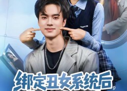 【绑定丑女系统后，我躺赢人生】80集短剧在线免费观看