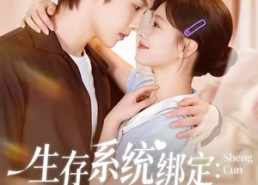 【生存系统绑定我靠贴贴续命】60集全网热播短剧直看