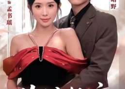 【失控热恋】64集免费在线看短剧完整版