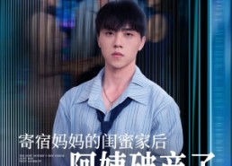 【寄宿妈妈的闺蜜家后阿姨破产了】80集免费短剧全集赏览