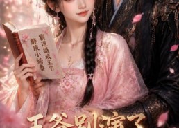 【王爷别演了，蛊是我编的】49集免费短剧完整版观看