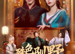 【殊色驯野】78集短剧无广告在线速看