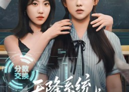 【天降系统，自食其果】50集在线短剧免费观看