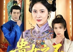 【贵女之不做贤妻】60集短剧免费全集在线赏鉴