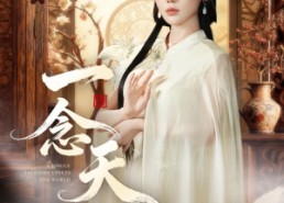 【一念天倾】60集畅享短剧全集在线看