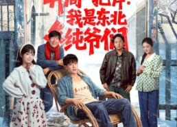 【开局一把斧：我是东北纯爷们】145集短剧免费高清在线看