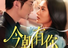 【今朝有你】64集短剧免费在线畅看全集