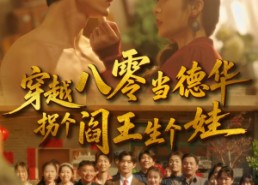 【穿越八零当德华拐个阎王生个娃】80集短剧免费高清在线看