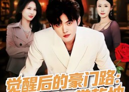 【觉醒后的豪门路：斩奸佞掌乾坤】80集短剧免费在线尽情看