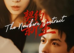【契约新生】70集短剧完整版在线免费看