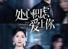 【处心积虑爱上你】免费在线看99集短剧